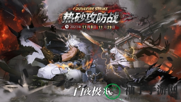 《白夜极光》热砂攻防战开启时间一览