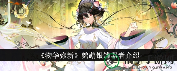 《物华弥新》鹦鹉银罐器者解析：远程操控、团队支援，揭开神秘面纱