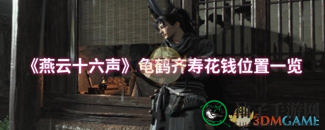 《燕云十六声》神兵攻略：揭秘龟鹤齐寿隐藏宝藏
