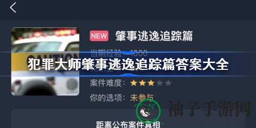 《犯罪大师》逃逸追踪之谜揭晓：现场数据揭示小型车辆肇事真相