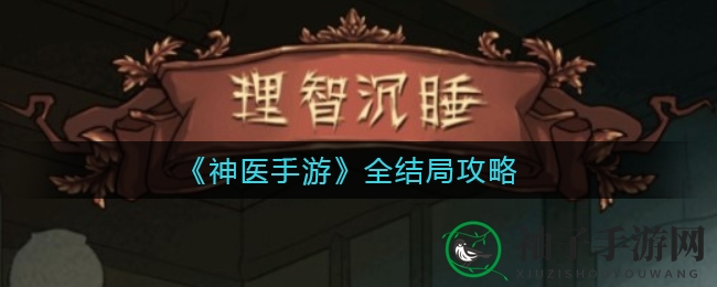 《神医手游》四重结局解锁，探索医学巅峰之旅