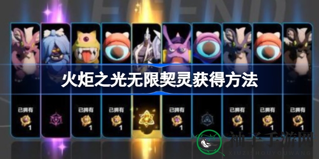 《火炬之光无限》轻松招募契灵攻略，畅享冒险之旅