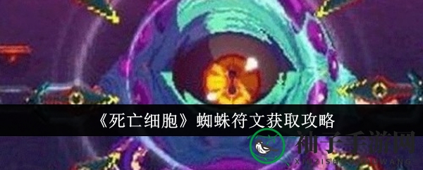《死亡细胞》蜘蛛符文获取攻略：揭秘有罪者大道与剧毒下水道挑战