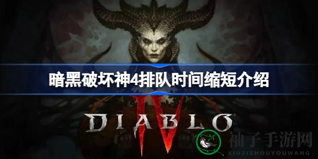 《暗黑4》Beta排队难题解密：独家攻略助你轻松畅玩