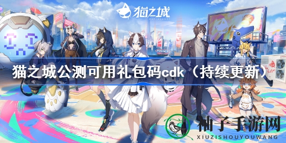 猫之城公测礼包大放送，精彩活动等你来战