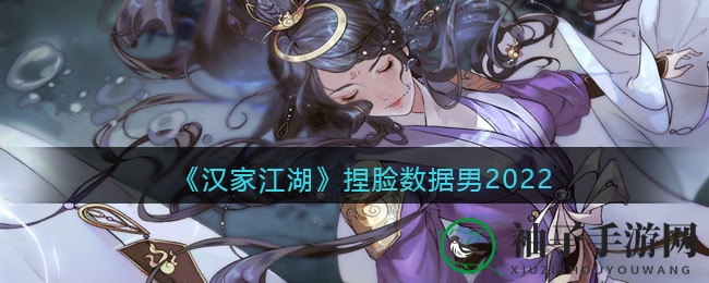 《汉家江湖》颜值升级，海量捏脸数据助你打造绝世风采
