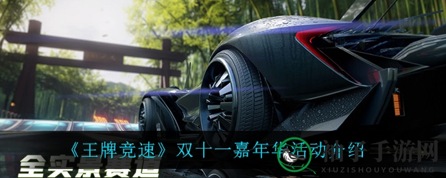 《王牌竞速》双十一狂欢盛典攻略