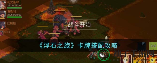 《浮石之旅》卡牌搭配攻略