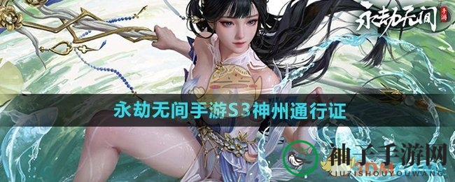 《永劫无间手游》S3神州通行证介绍