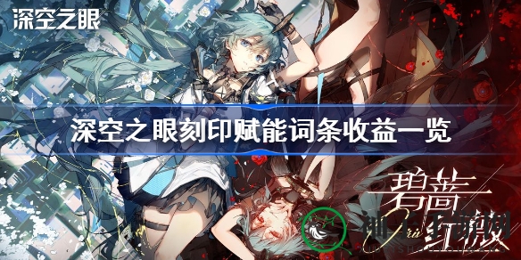 《深空之眼》攻略：揭秘刻印赋能词条收益，助你打造最强角色