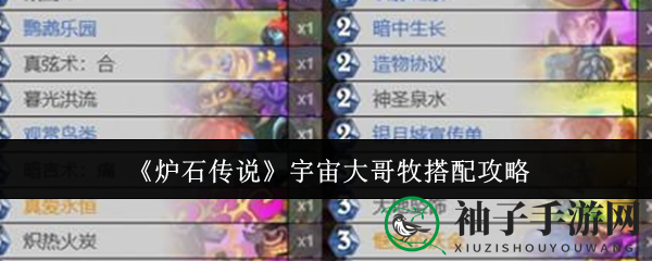 《炉石传说》宇宙大哥牧独特玩法揭秘：荒地奇兵伊利斯核心卡组搭配攻略大放送