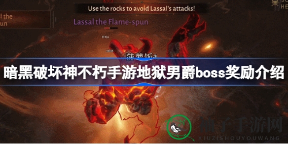 揭秘《暗黑不朽》地狱男爵Boss：丰厚奖励助力玩家挑战巅峰