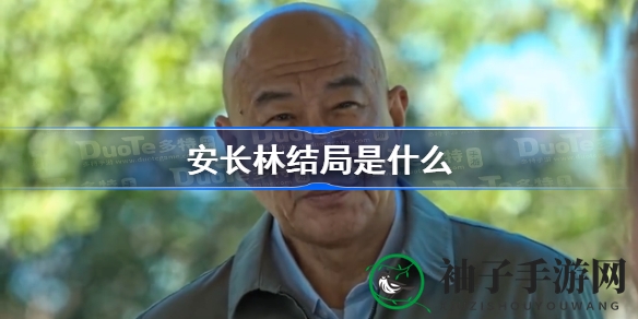 《狂飙》揭秘：正义楷模安长林结局引热议，揭秘幕后真相