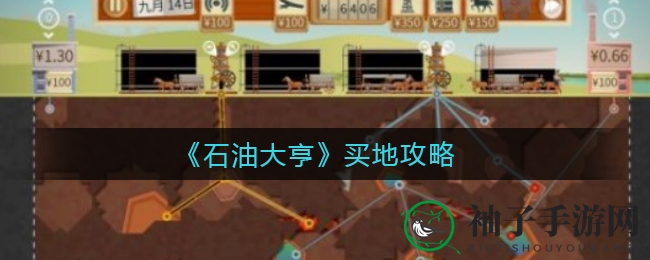 《石油大亨》新手攻略：揭秘石油、马车、鼹鼠与建筑策略