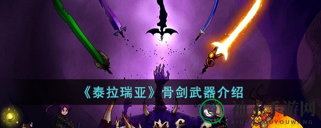 《泰拉瑞亚》骨剑武器攻略：获取途径与属性解析大揭秘