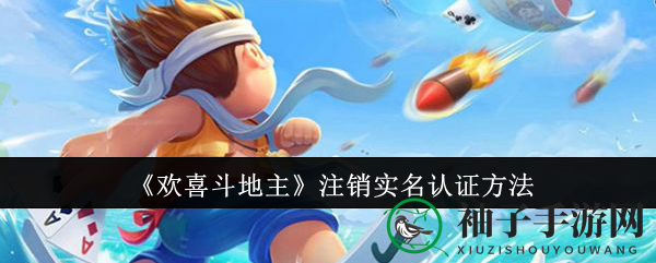 《欢喜斗地主》实名认证轻松解绑，畅游无界攻略揭秘