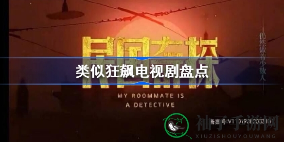 刑侦迷局：狂飙同款剧集推荐清单