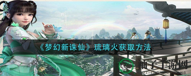 《梦幻新诛仙》琉璃火秘籍探秘：获取攻略全解析