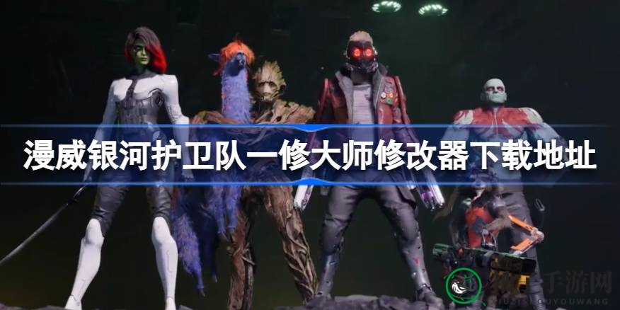 漫威银河护卫队：轻松获取修改器，畅玩无限乐趣
