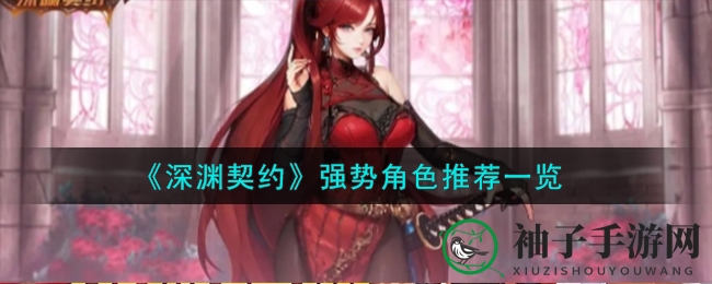 《深渊契约》热门角色盘点：狂战士与魔影争霸巅峰，谁将问鼎霸主？