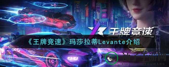 竞速新锐，玛莎拉蒂Levante加速狂潮解析