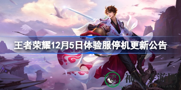 《王者荣耀》体验服大变脸，英雄调整、装备更新，揭秘12月5日神秘更新内容