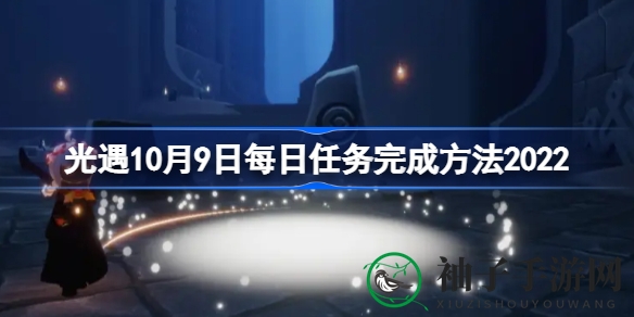 揭秘光遇10月9日每日任务：挑战禁阁一层，点亮友谊之光
