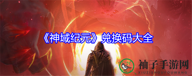 《神域纪元》神秘兑换码大揭秘，解锁丰厚资源礼包！