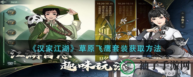 《汉家江湖》揭秘草原飞鹰套装获取秘籍，挑战强敌解锁珍稀装备