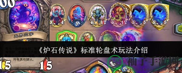 《炉石传说》标准轮盘术玩法详解