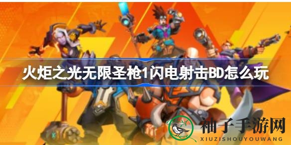 《火炬之光无限》揭秘：圣枪闪电射击BD实战攻略大揭秘
