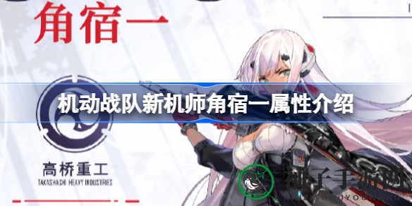《机动战队》暗黑新秀角宿一：冷酷机师背后的温馨瞬间