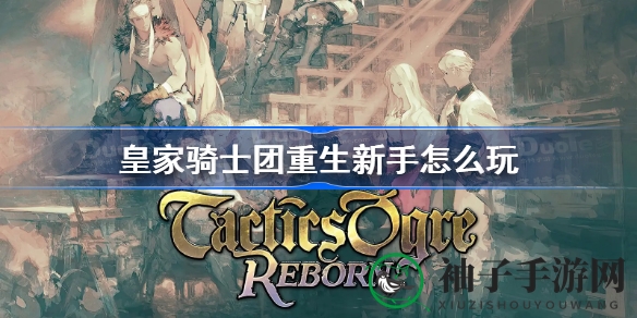 《皇家骑士团重生》新手攻略：打造最强角色，轻松升级，捕捉魔兽秘籍大公开
