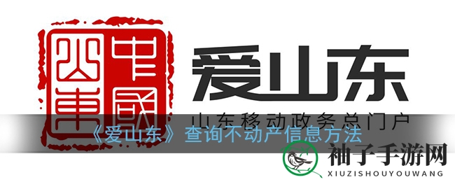 《爱山东》查询不动产信息方法