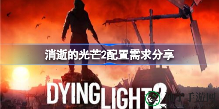 《消逝光芒2》配置揭秘：探索丧尸末日世界的硬件秘籍