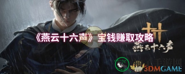 燕云宝钱速赚攻略：炼制销售，财富翻倍之道