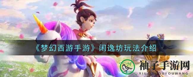 《梦幻西游手游》闲逸坊玩法介绍