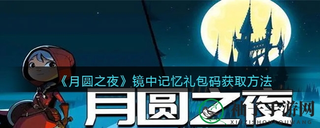 《月圆之夜》镜中记忆DLC礼包码攻略，轻松解锁惊喜奖励