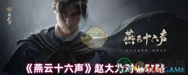 《燕云十六声》揭秘：与人气NPC赵大力互动攻略，解锁对话技巧！