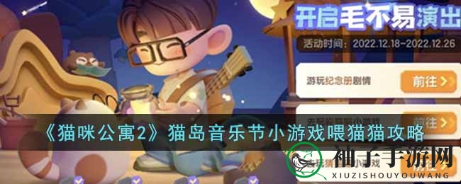 《猫咪公寓2》猫岛音乐节“喂猫猫”游戏攻略大揭秘，轻松通关赢星光币！