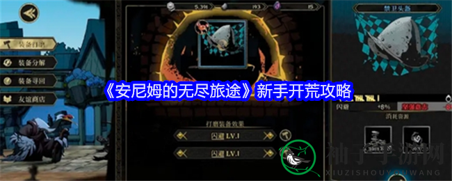 《安尼姆的无尽之旅》新手入门指南