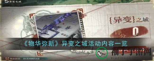 《物华弥新》神秘异变之城探险活动盛大开启，史诗冒险等你来挑战
