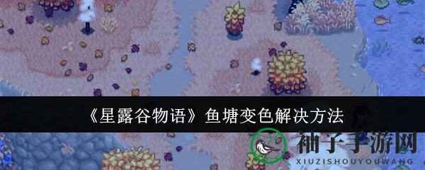 《星露谷物语》鱼塘变色解决方法