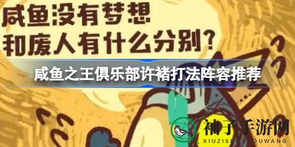 咸鱼之王：解锁许褚BOSS攻略，阵容搭配助你轻松通关