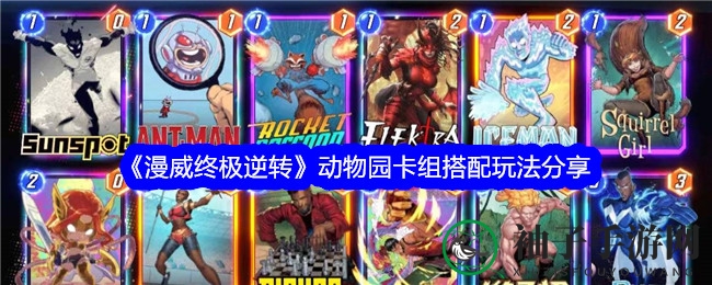 《漫威逆转》新手利器：动物园卡组搭配攻略大揭秘