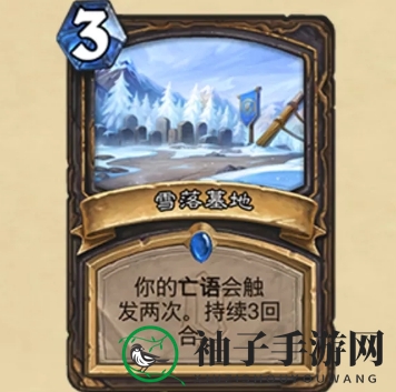 《炉石传说》雪落墓地效果一览