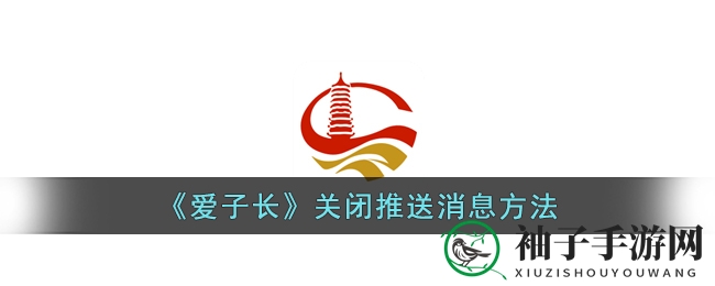 《爱子长》关闭推送消息方法