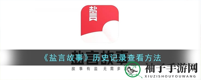 探索《盐言故事》：轻松追溯奇幻足迹之旅