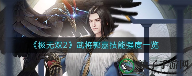 《极无双2》郭嘉：鬼手千鸦，操控江湖风云