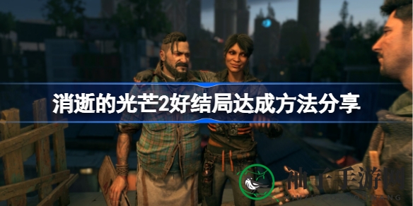 《消逝光芒2》完美结局解锁秘籍，抉择决定命运轨迹